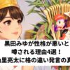 黒田みゆが性格が悪いと噂される理由○選！山里亮太に格の違い発言の真相