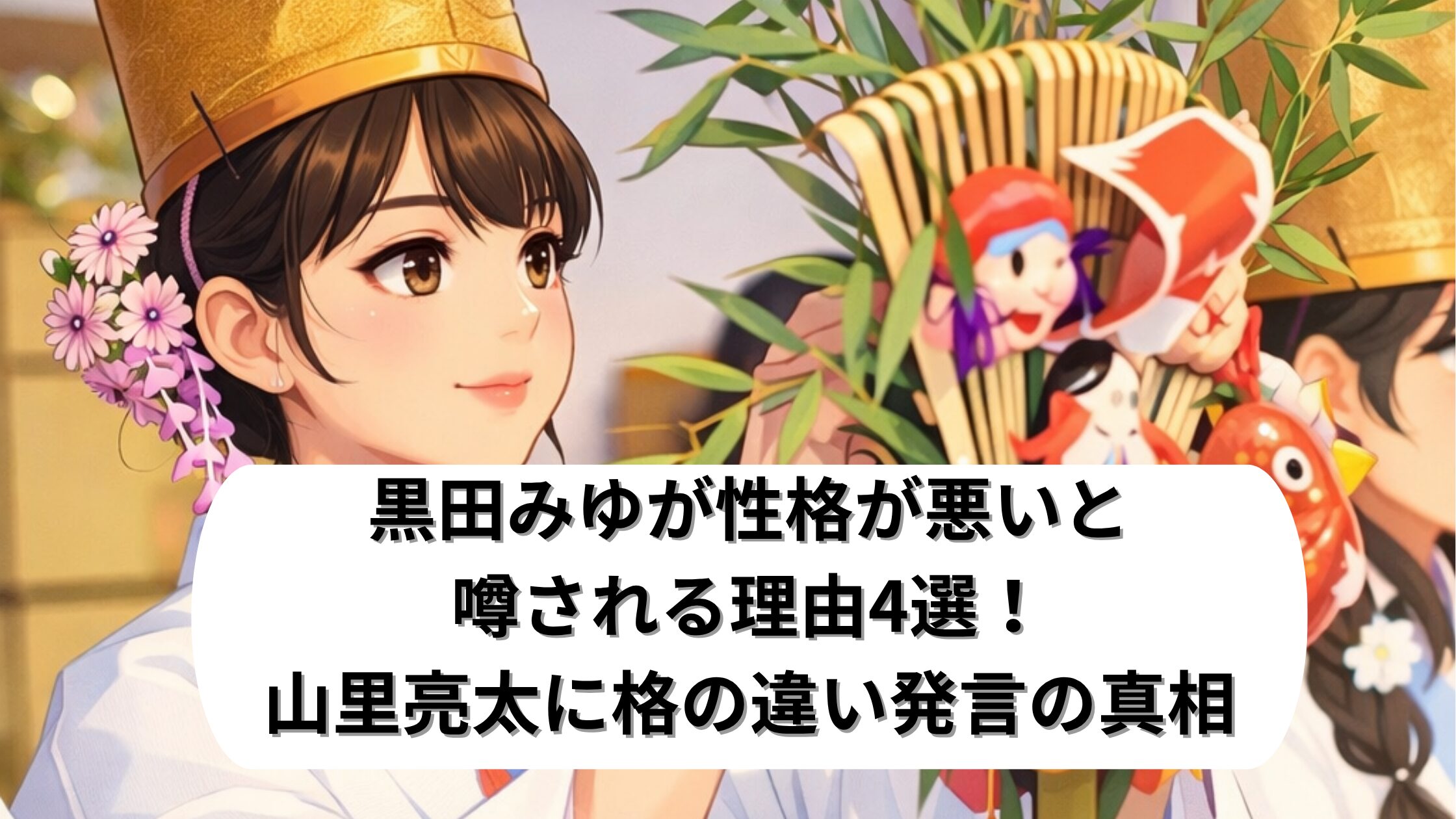 黒田みゆが性格が悪いと噂される理由○選！山里亮太に格の違い発言の真相