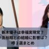 新木優子は幸福実現党？中島裕翔との結婚に影響は？噂３選まとめ