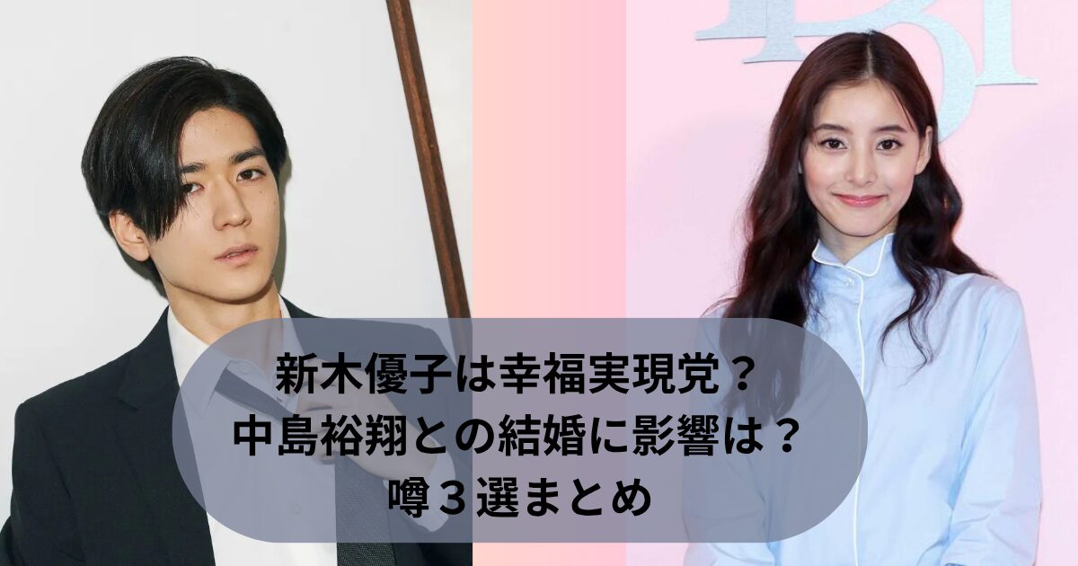 新木優子は幸福実現党？中島裕翔との結婚に影響は？噂３選まとめ