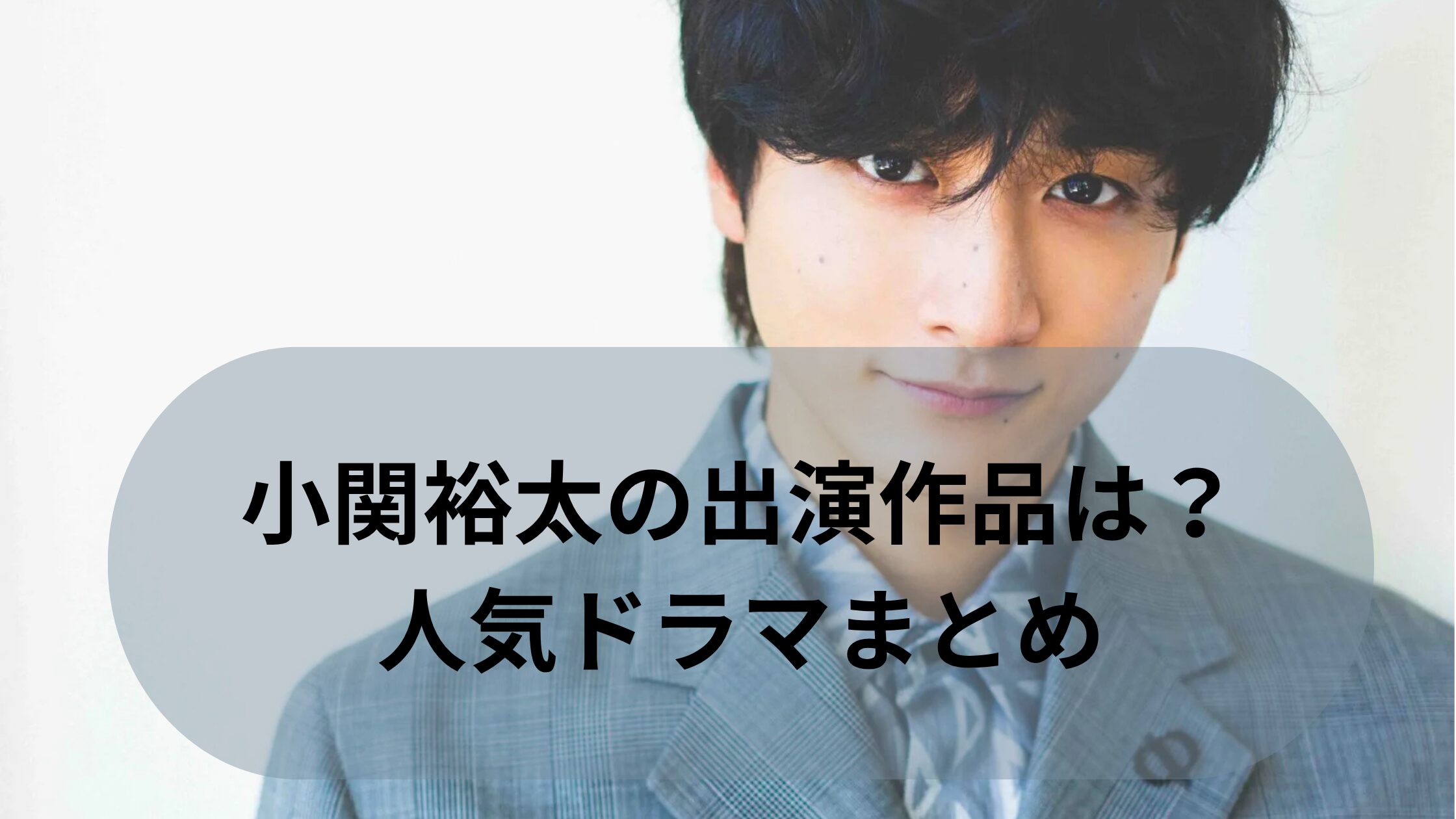 小関裕太の出演作品は？人気ドラマまとめ