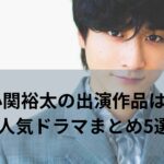 小関裕太の出演作品は？人気ドラマまとめ5選