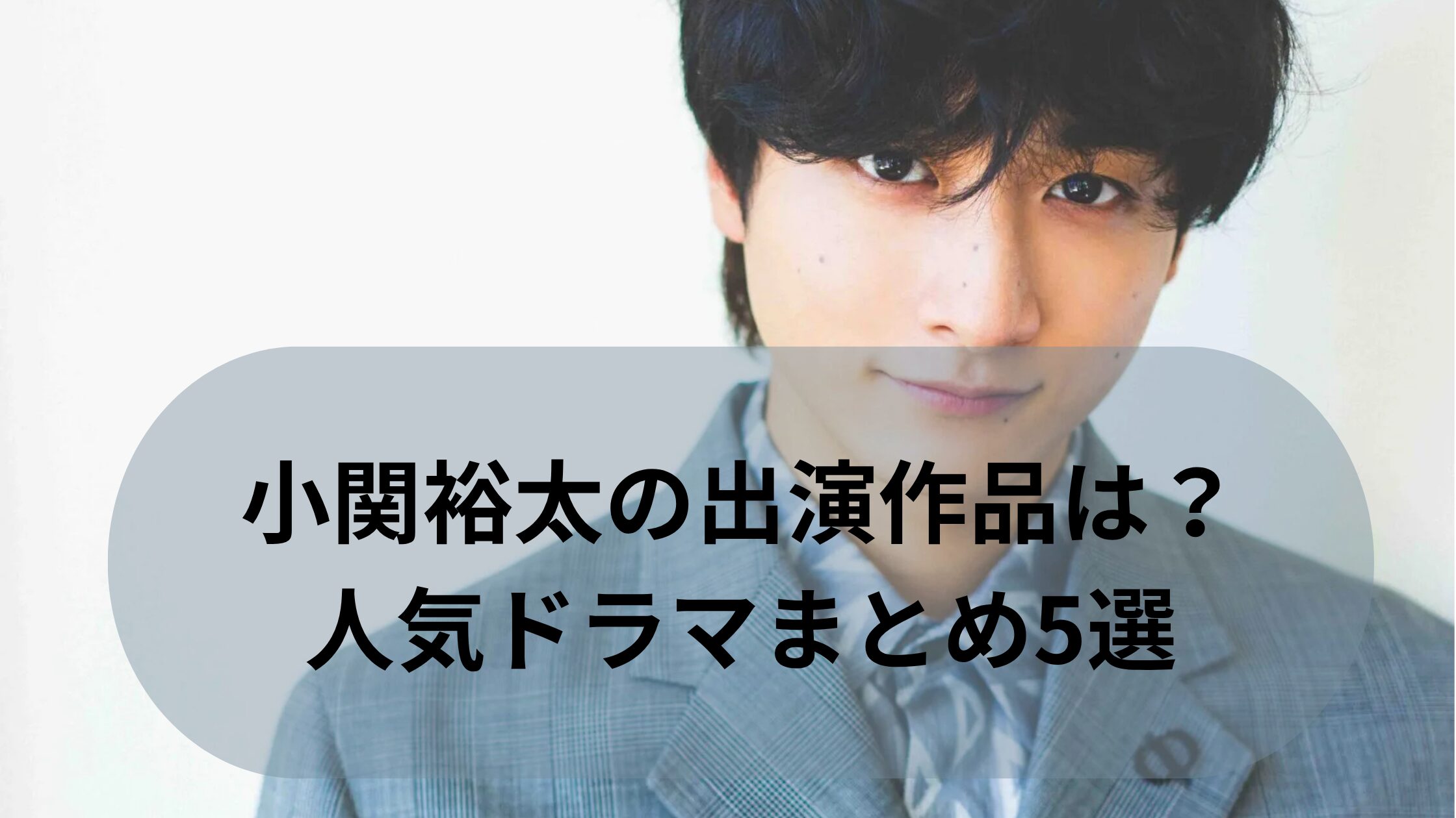 小関裕太の出演作品は？人気ドラマまとめ5選
