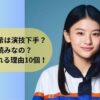 出口夏希は演技下手？棒読みなの？批判される理由10個！