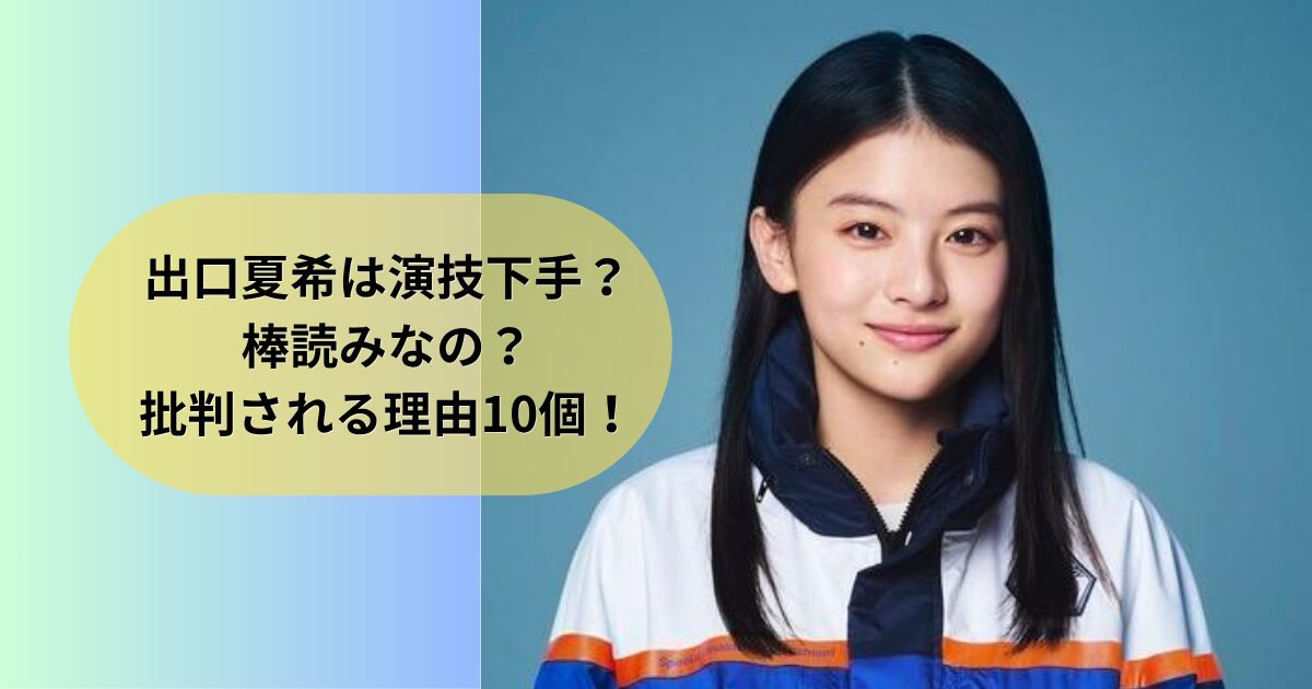 出口夏希は演技下手？棒読みなの？批判される理由10個！