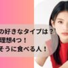 出口夏希の好きなタイプは？理想4つ！美味しく食べる人！