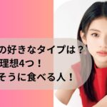 出口夏希の好きなタイプは？理想4つ！美味しく食べる人！