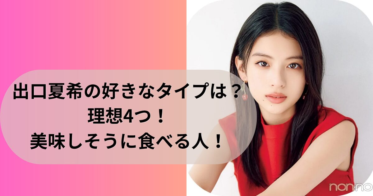 出口夏希の好きなタイプは？理想4つ！美味しく食べる人！
