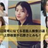 出口夏希に似てる芸能人15選！