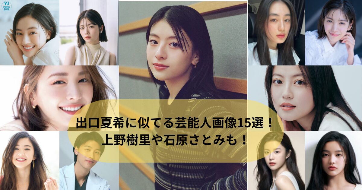 出口夏希に似てる芸能人15選！