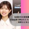松田好花の家族構成は？父は社長で姉は元ミスグランプリ？実家エピまとめ