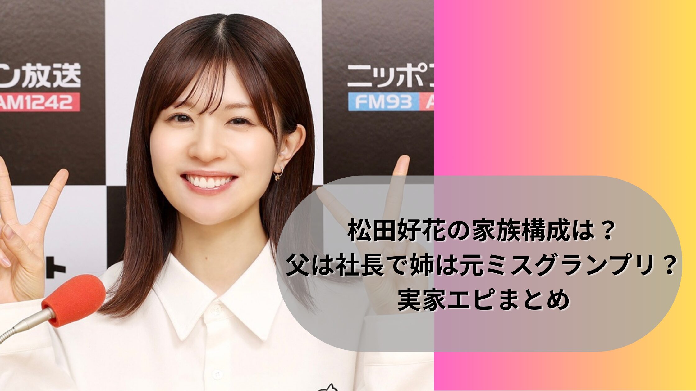 松田好花の家族構成は？父は社長で姉は元ミスグランプリ？実家エピまとめ