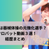 塩崎太智は器械体操の元強化選手？アクロバット動画３選！経歴まとめ