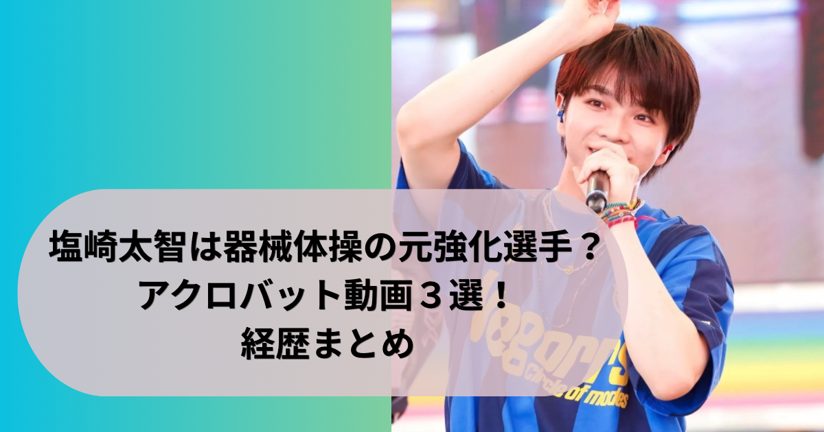 塩崎太智は器械体操の元強化選手？アクロバット動画３選！経歴まとめ